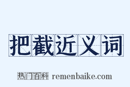 把截近义词是什么意思的图片